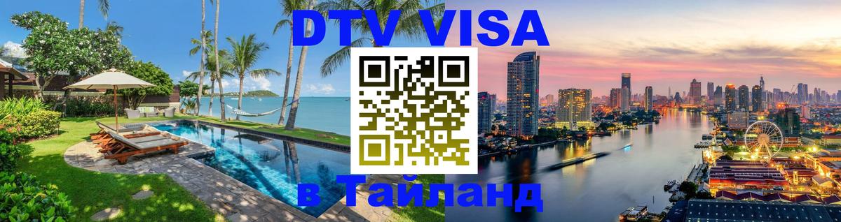 ДТВ виза в Таиланд 
