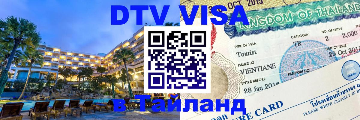 Оформление DTV визы под ключ: стоимость и тарифы, только загранпаспорт - 03.10.2025 